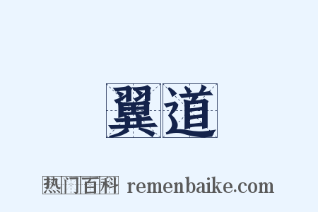 翼道是什么意思的图片
